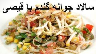 Salad Javaneh Ghandoom ba Ghaisi  |  سالاد جوانه گندم با قیصی (خانم عیوضی)