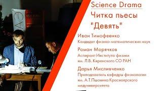 Science Dramа: читка пьесы "Девять" Валерия Печейкина