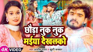 #Video - छौड़ा नुक नुक मईया देखलको - #Ashish Yadav, #Khushi Kakkar का एक और सुपरहिट देवी गीत 2024