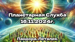 Планетарная Служба 16 11 24