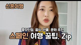 스페인여행 추천 꿀팁 모음집 (교통,  선물추천, 음식)