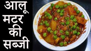 आलू मटर की सब्ज़ी | Aloo Matar ki Sabzi | Latika Nimbalkar