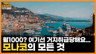 모나코는 어떻게 슈퍼리치들의 나라가 되었나?