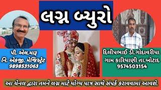 દિલીપભાઈ ડાયાભાઇ ગોદાવરિયા રે. કારિયાણી તા.જી.બોટાદ/લગ્ન બ્યુરો/life partner/જીવન સાથી