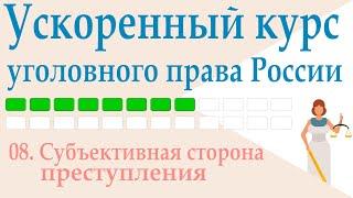 08. Субъективная сторона преступления || Ускоренный курс уголовного права России