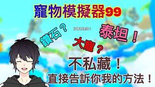 【寵物模擬器99】不私藏直接告訴你我的方法買大寵買泰坦【Roblox】