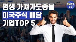 평생 가져가도 좋을 미국 배당기업 TOP5!! | 유진투자증권TV