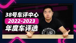 38号车评中心 - 2022至2023年度车评选