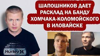 Ответ Шапошникова банде Хомчака-Коломойского. Интервью Зиненко Ананьеву