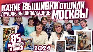 16 Лучших РУКОДЕЛЬНИЦ Москвы ПОКАЗАЛИ СРАЗУ 85 вышивок крестом на встрече вышивальщиц. Взгляните