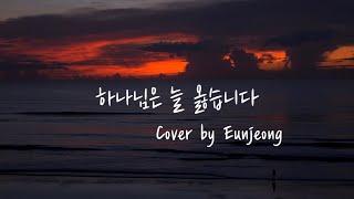 하나님은 늘 옳습니다 (God is always right) | Cover by Eunjeong