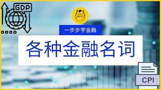 【一步步学金融】第一课 || 各种金融名词 Financial terms