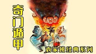 中国奇幻片鼻祖《奇门遁甲》震撼来袭