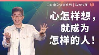 [新造教会] 华文事工 | 心怎样想，就成为怎样的人！– 马可牧师 (华文)