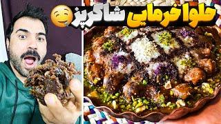 حلوا خرمایی  محصول جدید شاکر بوری 