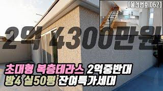 #062 방4개 일산복층빌라 초대형 복층테라스 가격인하 특가분양 덕이동 실50평 2억대 House Tour in Korea [일산신축빌라][덕이동신축빌라]