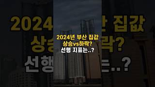 2024년 가을 부산 부동산, 집값 전망!  상승vs하락?