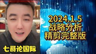 【助眠系列】七哥 2025.1.5 战略分析精剪完整版 #七哥论国际 #大国博弈 #巴以冲突 #伊朗 #以色列 #俄乌冲突 #俄罗斯 #乌克兰 #中美博弈