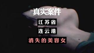 美容店老板娘为何离奇失踪？【翻滚的驴】