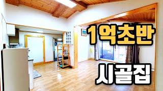 [화성 1억초반] 바로 입주 가능한 시골집 급매