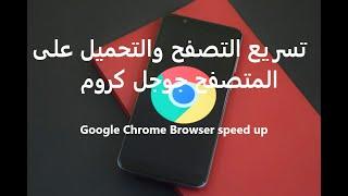 شرح طريقة زيادة سرعة جوجل كروم  #Google# Chrome #Browser speed up#  وتسريع التحميل عبره