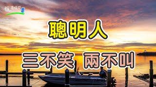 聰明人：三不笑，兩不叫｜悅讀時間ReadingTime