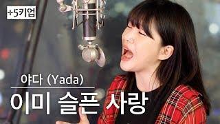 (+5키업)불멸의 곡이미슬픈사랑 - 야다(yada) | 버블디아