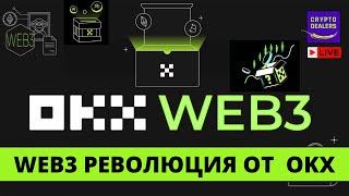 OKX готовит Web3 революцию   LIVE