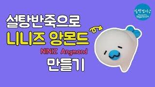 슈가크래프트 카카오 니니즈 앙몬드 만들기 Kakao NINIZ Angmond Fondant DIY & How To