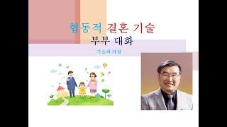 23 협동적 결혼 기술 부부대화 23 _ 부부 갈등해결 원칙 9단계