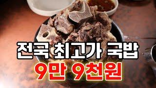 한국에서 가장 비싼 한우 소고기 국밥 맛집 BEST 3 재벌이 가성비로 먹는 식당