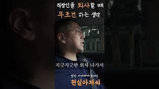 직장인들 퇴사할 때 무조건 하는 생각 #30대 #40대 #직장인 #퇴사