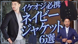 これが着こなせないとアウト!? 絶対に一着は欲しいイケオジ必携のジャケットとは？