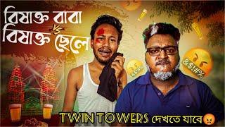 বিষাক্ত বাবা VS বিষাক্ত ছেলে  TWIN TOWER দেখতে যাবেsanjaydas @bishaktobhuribhoj4173 @BishaktoSANJU