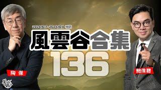 風雲谷合集136｜中國人澳洲熱咖啡潑嬰兒｜崇光外仇猶集會｜聲言無畏同時應付多場戰事 猶太人信心堅定｜預言家靈視川普暗殺傷右耳｜以色列內鬼深插伊朗高層｜陶傑 鮑偉聰｜20241013