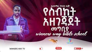 የስብከት አዘገጃጀት /ክፍል 1/WINNERS WAY BIBLE SCHOOL/አስተማሪ/ፓስተር ሌዊ