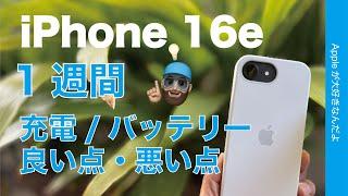 【既視感と新発見】iPhone 16e1週間：バッテリーもちすぎ！フル充電計測・良い点悪い点まとめ