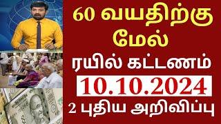 60 வயதிற்கு மேல் உள்ளவர்களுக்கு நாளை முதல் 3 புதிய அறிவிப்பு! | Senior citizens news 2024 | Pension