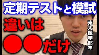 【河野玄斗】※模試で点取れない人は聞いてください※定期テストと模試の勉強法の違い【河野玄斗の合格部屋/切り抜き/フルテロップ】