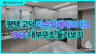 평택 고덕 리슈빌레이크파크 84A 내부 둘러보기