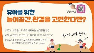 [학끼오TV] 유아를 위한 놀이공간, 환경을 고민한다면?