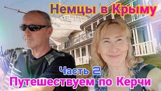 Немцы в Крыму | Путешествуем по Керчи | Открываем новые места | Часть 2