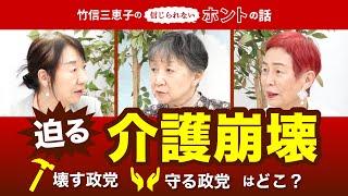 訪問介護が受けられない！介護を崩壊させるのは誰だ！【竹信三恵子の信じられないホントの話】20241015