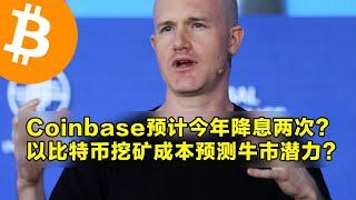 Coinbase：预计9月和11月美联储降息两次？以比特币挖矿成本预测牛市潜力？微策略准备购买7亿美元比特币。 | 加密货币交易首选OKX