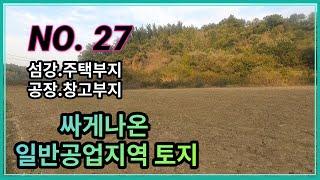 [NO. 27]시세절반가격 일반공업지역 토지매매 입니다. 섬강주변이고 준주거지역보다 용적률 높음. 공장, 창고, 주택, 종교시설, 노유자시설 등 가능. 매매가 3억2천만원.