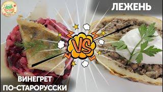 Братская кухня. Винегрет по-старорусски VS Лежень