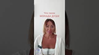 Что такое дом Души или монада Души. Почему 12 ? #коддуши #энергокоучинг #angel