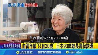 血管年齡只有20歲！日本93歲阿嬤長壽秘訣曝光 親授秘訣不坐電梯.洗澡踢腿500下 ｜三立新聞網 SETN.com