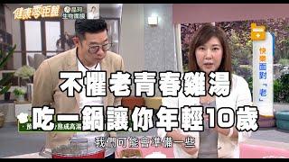 吃一鍋讓你年輕十歲! 不懼老青春雞湯怎麼做? 中醫芳療權威李淳廉博士告訴你!