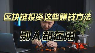 区块链投资最实用的几个赚钱方法